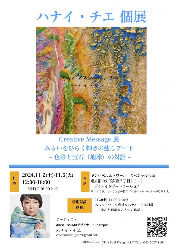 ハナイ・チエ個展【Creative message 展】 みらいをひらく輝きの癒しアート 〜色彩と宝石（地球）の対話〜