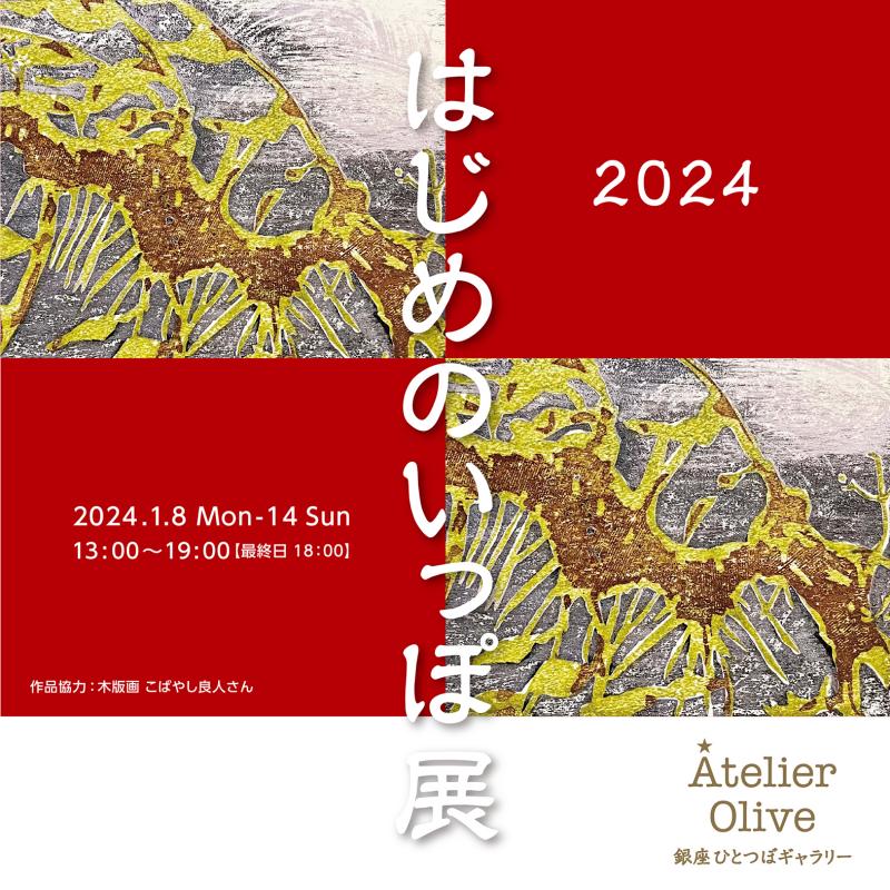 はじめのいっぽ展