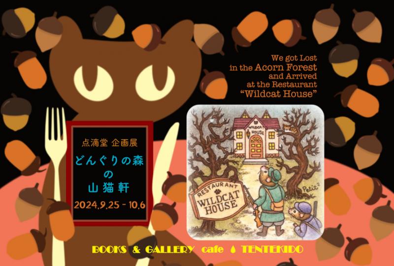 点滴堂企画展　「どんぐりの森の山猫軒」