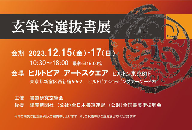 玄筆会選抜書展