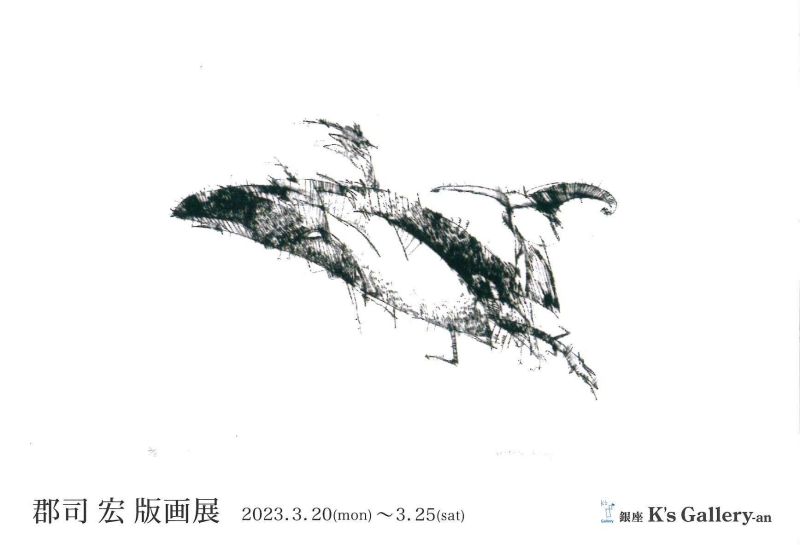 郡司宏　版画展
