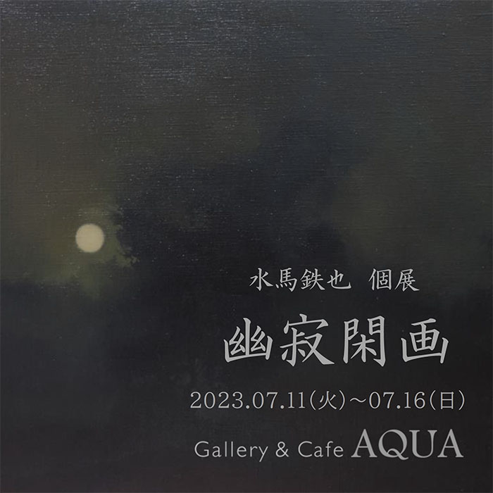 水馬鉄也個展 幽寂閑画