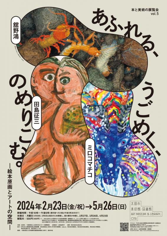 本と美術の展覧会vol.5 あふれる、うごめく、のめりこむ。 絵本原画とアートの空間