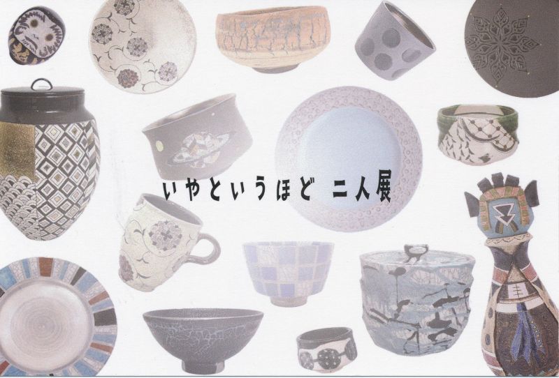 いやというほど二人展　伊藤千穂・苫米地正樹