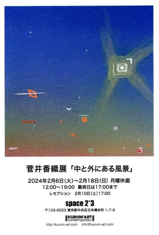 菅井香織展「中と外にある風景」