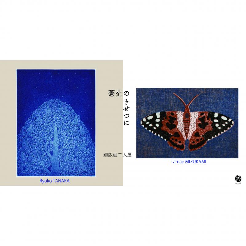 「蒼茫のきせつに」田中涼子と水上多摩江の二人銅版画展