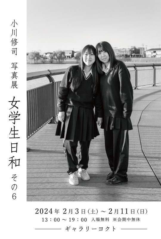 小川 修司 写真展「女学生日和 その６」