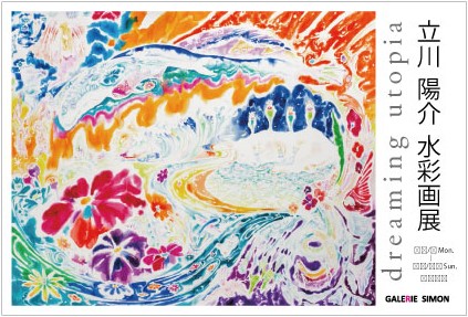 立川陽介展