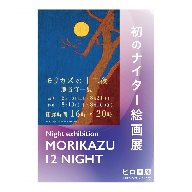 モリカズの十二夜 熊谷守一展