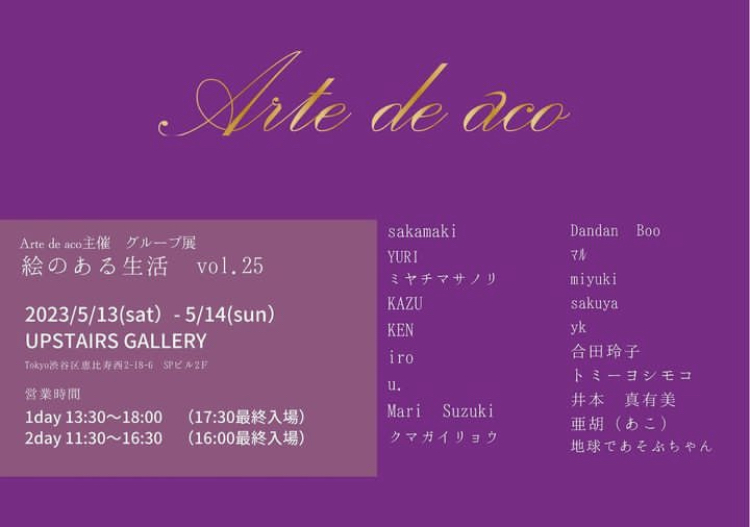 Arte de aco 主催 グループ展「絵のある生活」vol.25
