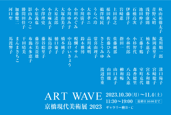 ART WAVE　京橋現代美術展 2023