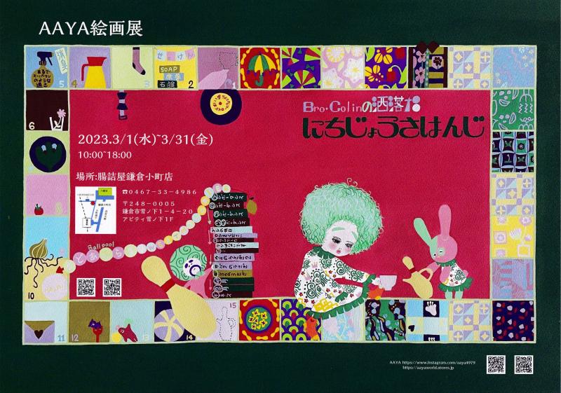 AAYA絵画展　Bro.Colinの洒落たにちじょうさはんじ