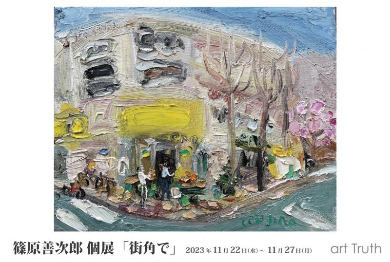 篠原善次郎個展「街角で」