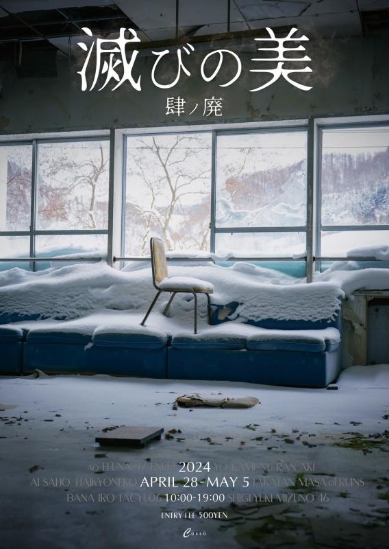 滅びの美　ー肆ノ廃ー