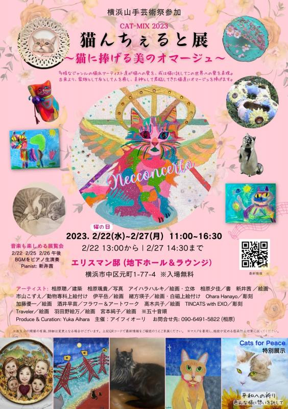猫んちぇると展 ～猫に捧げる美のオマージュ～（横浜山手芸術祭参加）