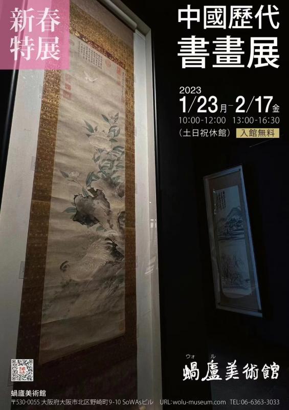 中国歴代書画展