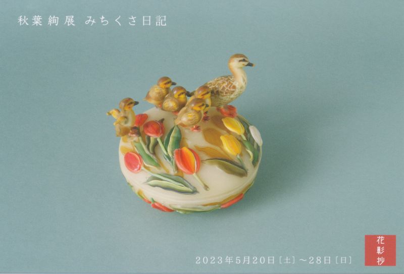 秋葉 絢 展　「みちくさ日記」
