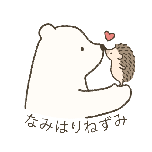 にしかわなみ