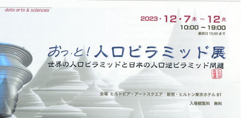 おっと！人口ピラミッド展