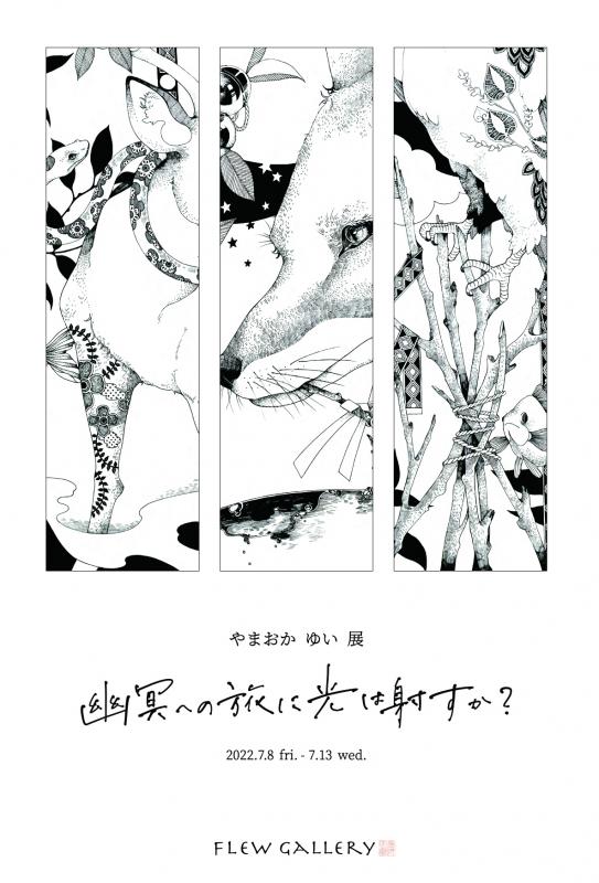 やまおか ゆい展 幽冥への旅に光は射すか？