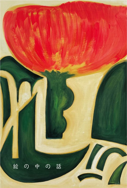 永井雄二展『絵の中の話』