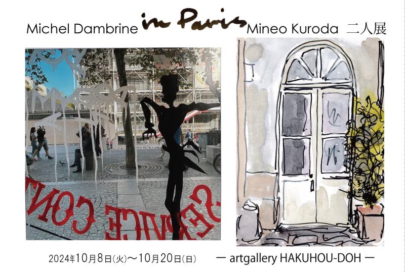 In Paris　ミッシェル・黒田峯夫　二人展