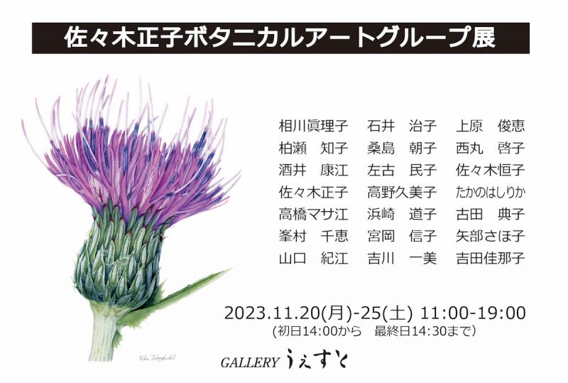 佐々木正子ボタニカルアートグループ展