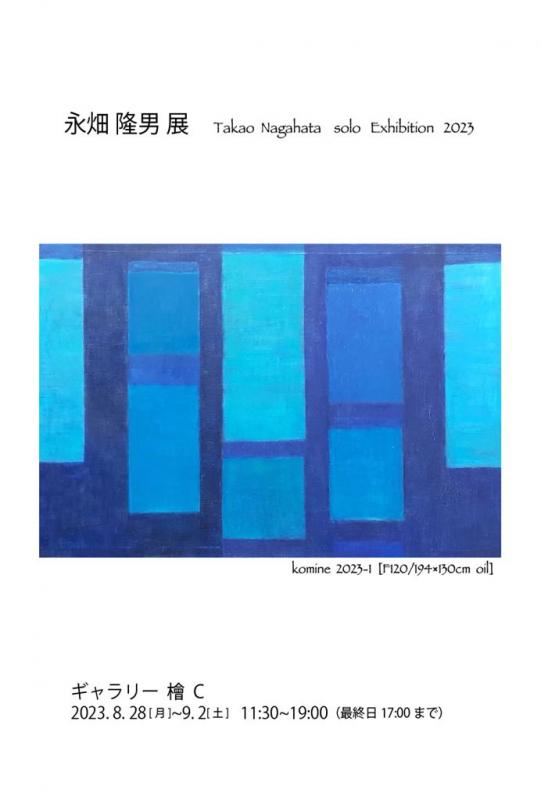 永畑隆男展