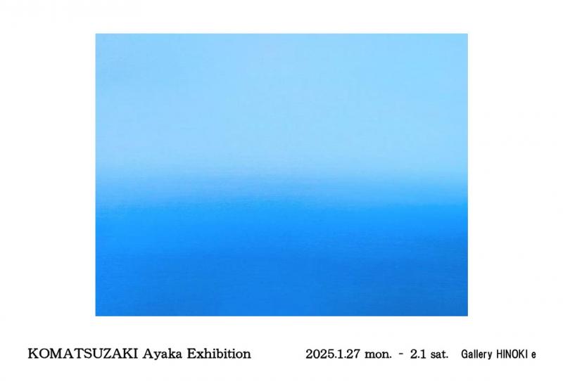 小松﨑彩佳展　-続・一途一途-