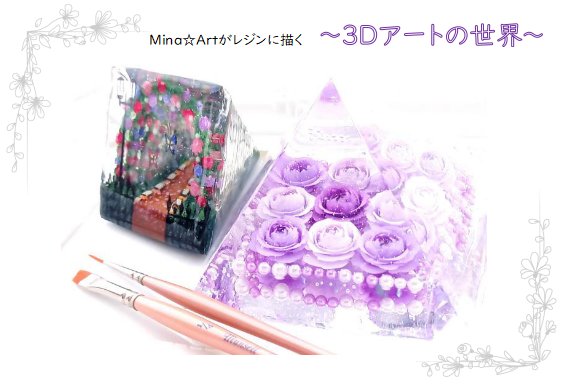 Mina☆Art個展『Mina☆Artがレジンに描く「3Dアートの世界」』
