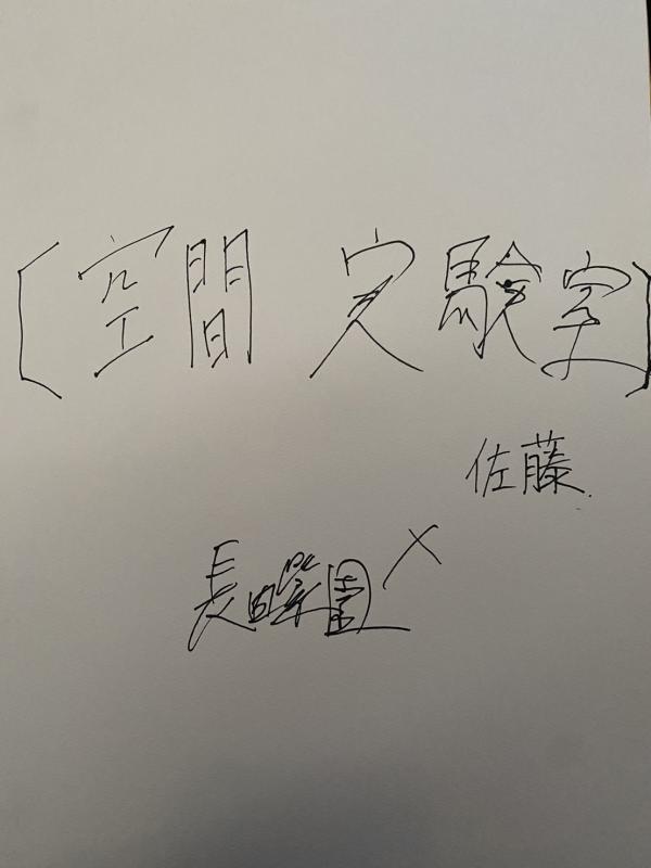 空間実験室