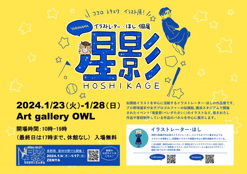 イラストレーター・ほし個展『星影-HOSHIKAGE- in 横浜』