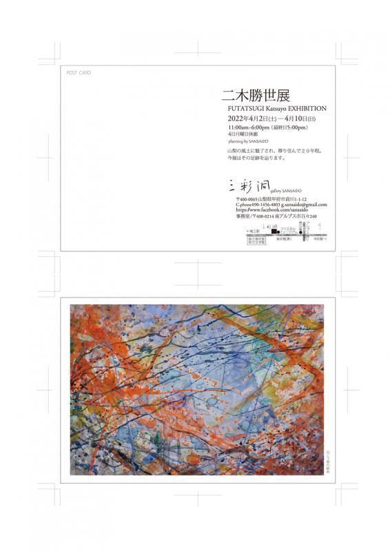二木勝世展