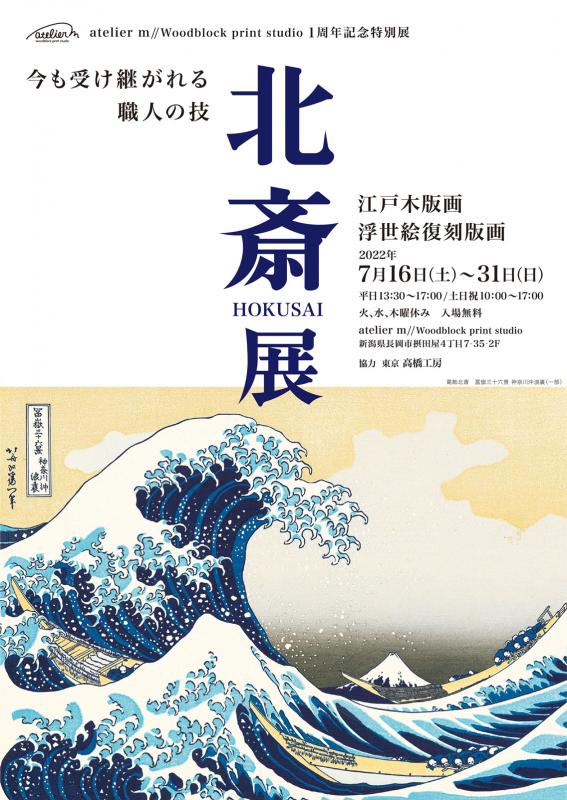 atelier m//Woodblock print studio1周年記念特別展 江戸木版画 浮世絵復刻版画 北斎展