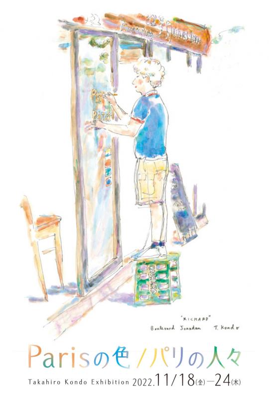 近藤貴洋作品展　Parisの色/パリの人々