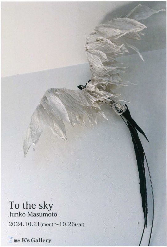 桝本純子展