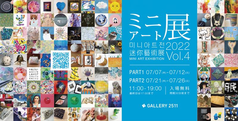 ミニアート展2022 Vol.4 Part1, Part 2