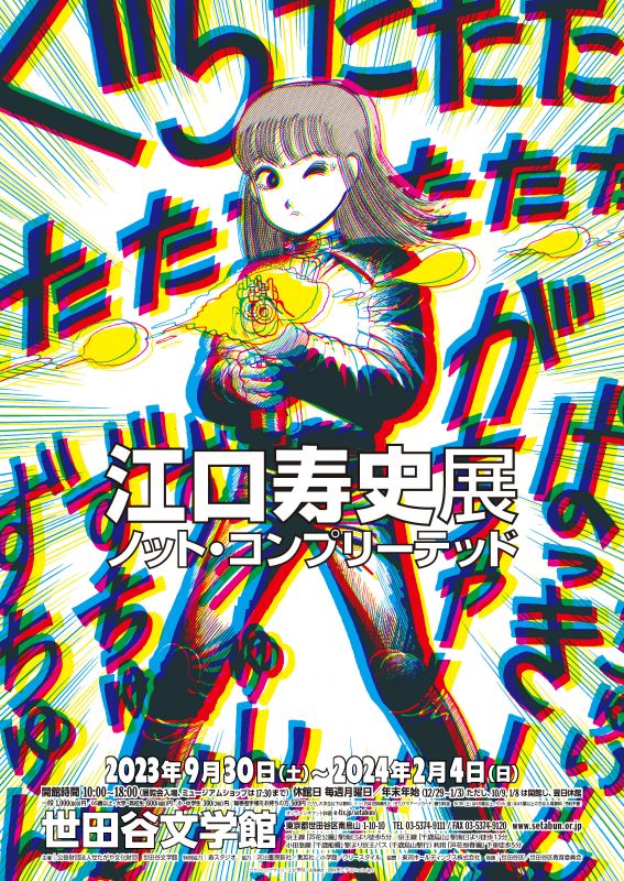 江口寿史展 ノット・コンプリーテッド
