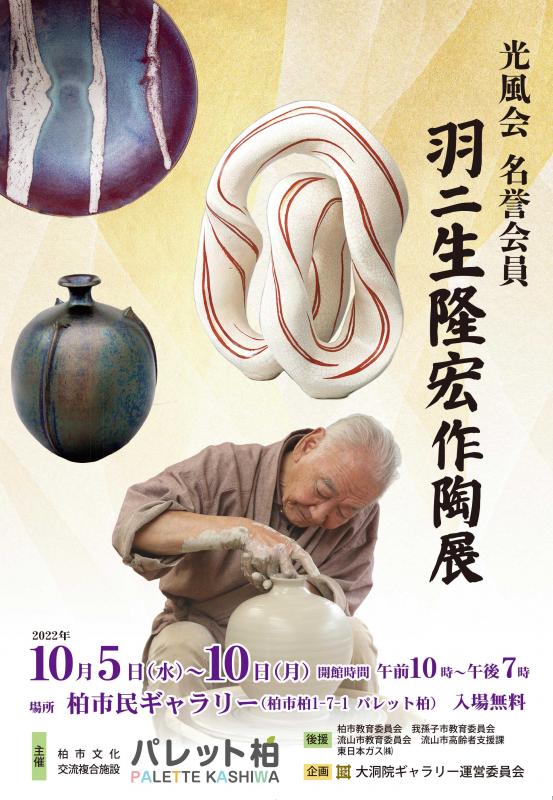 光風会名誉会員　羽二生隆宏 作陶展