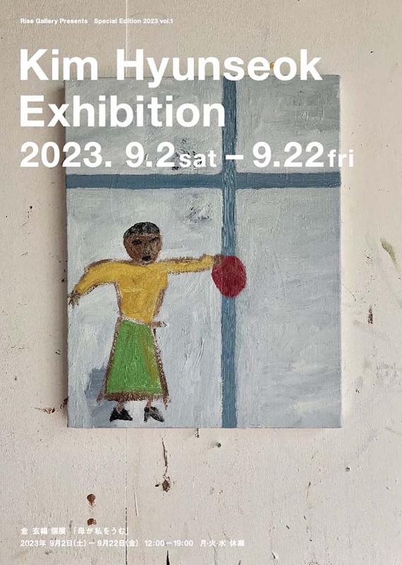 金玄錫個展「母が私をうむ」