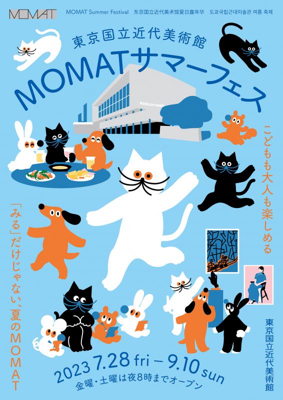 MOMATサマーフェス