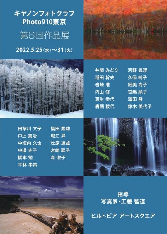キヤノンフォトクラブ Photo910東京 第6回　作品展
