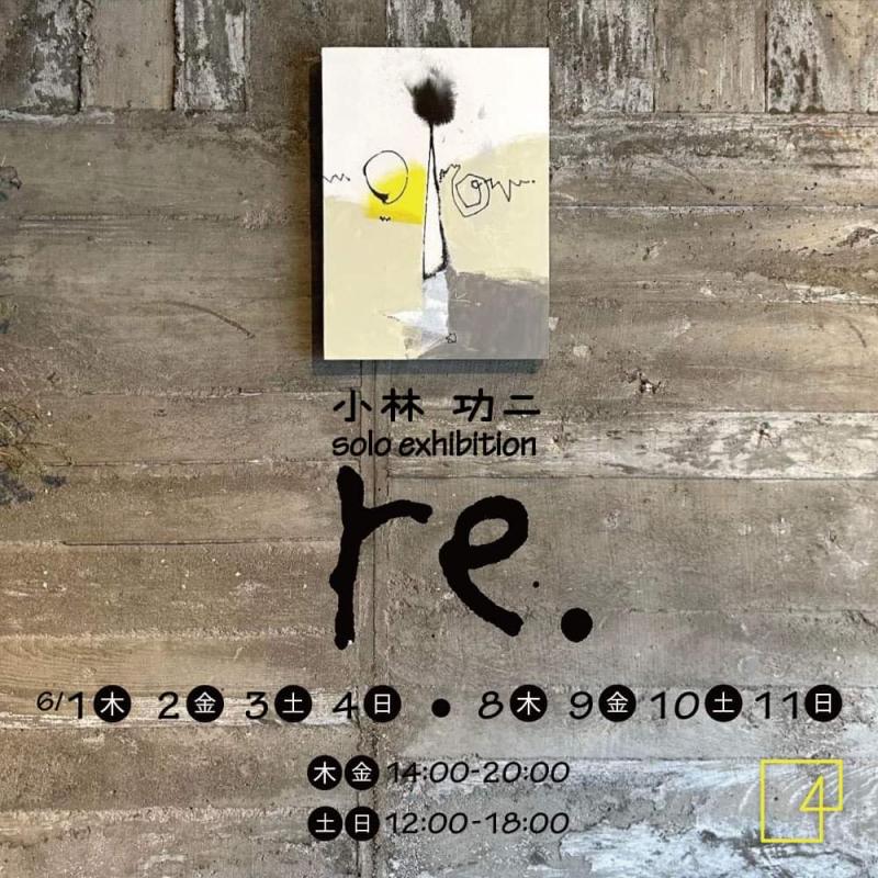 小林功二個展「re.」