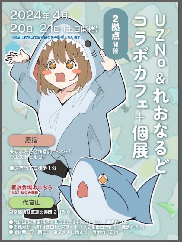 UZNo ＆ れおなるど　個展