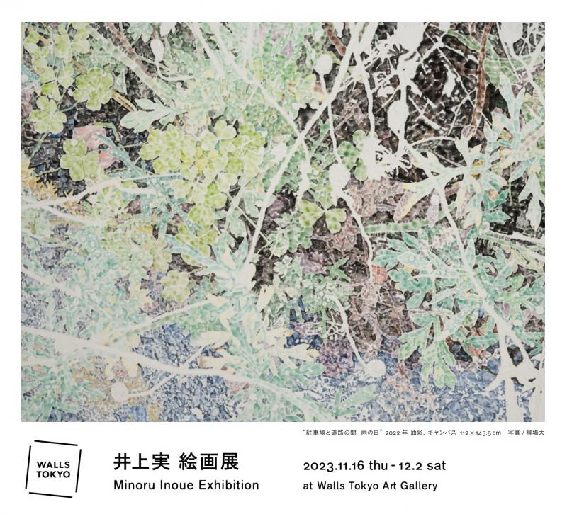 井上実 絵画展