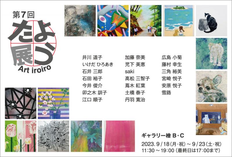 第7回　たよう展