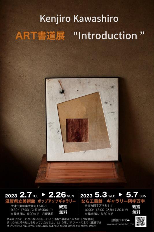 ART書道展　“Introduction”
