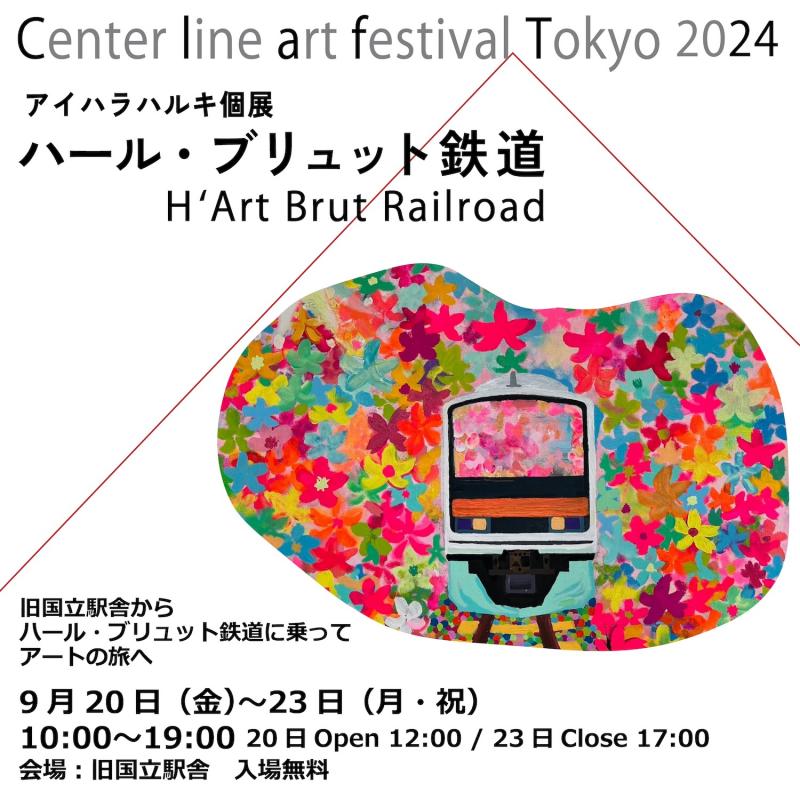 Center line art festival Tokyo 2024 アイハラハルキ個展「ハール・ブリュット鉄道」