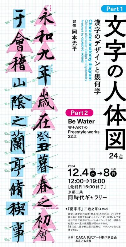 『文字の人体』　～漢字のデザインと幾何学～