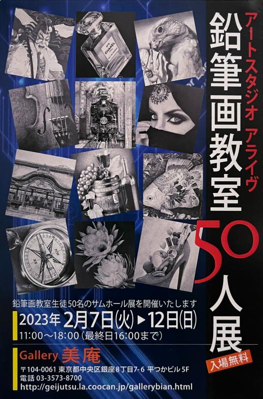 鉛筆画教室５０人展